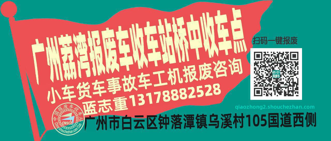 广州荔湾收车站报废咨询桥中收车点